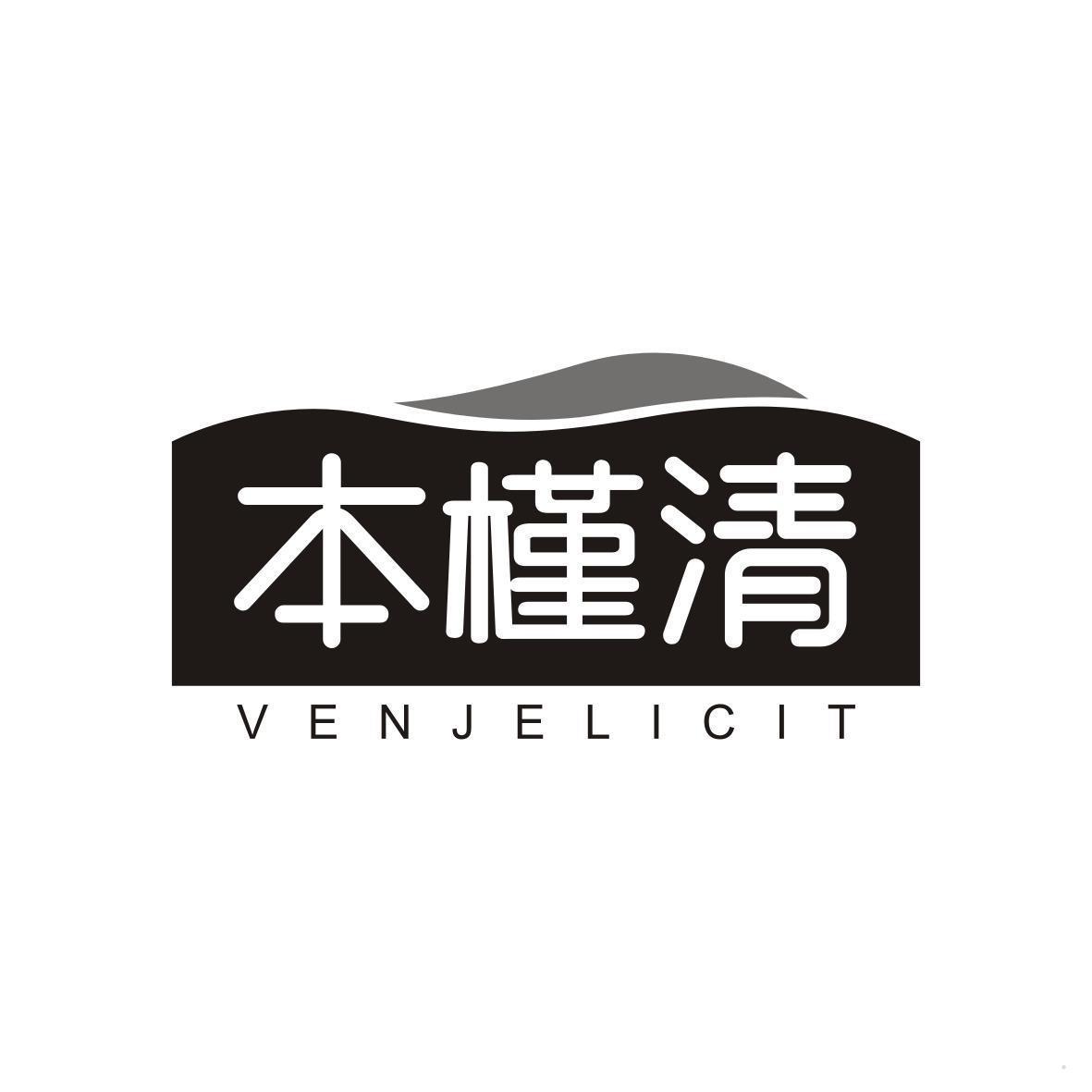 本槿清 VENJELICIT