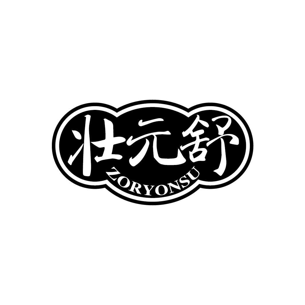 壮元舒 ZORYONSU