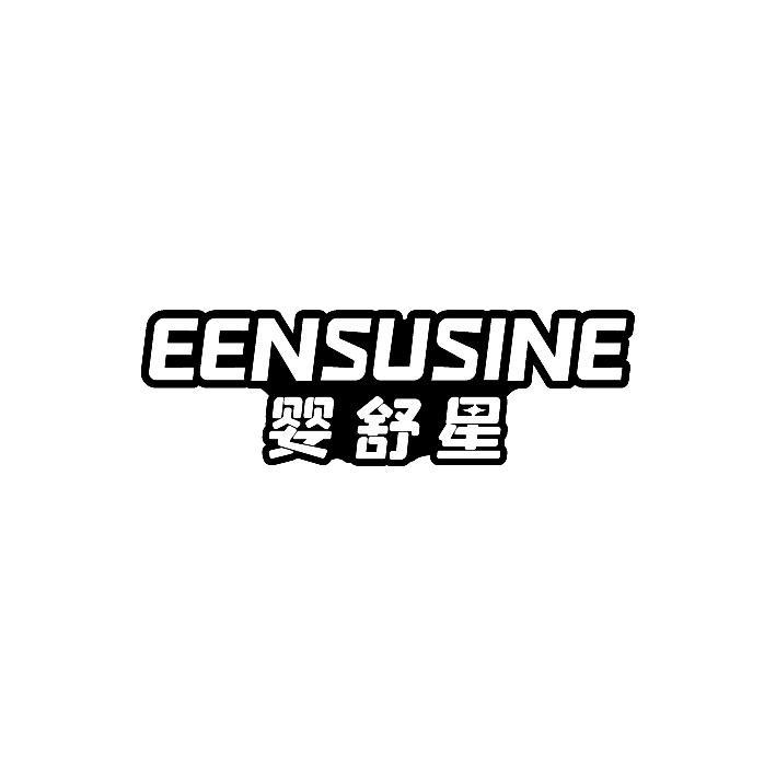 婴舒星 EENSUSINE