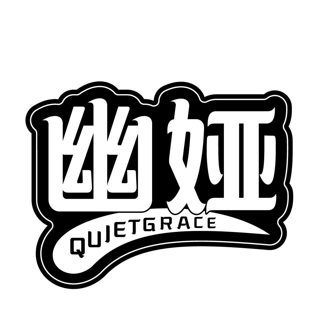 幽娅 QUIETGRACE