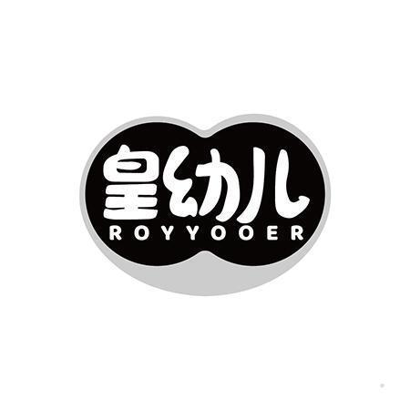 皇幼儿 ROYYOOER