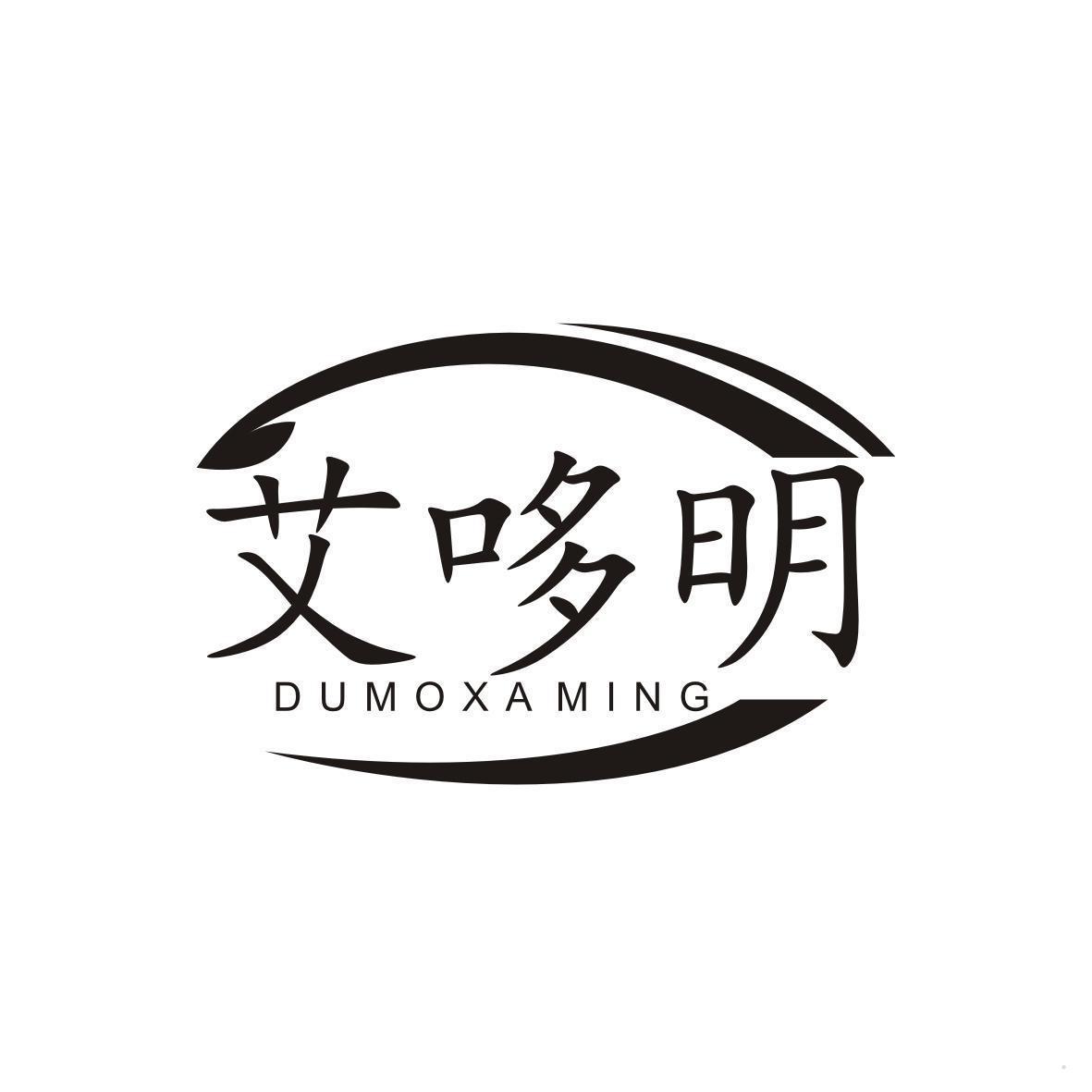 艾哆明 DUMOXAMING