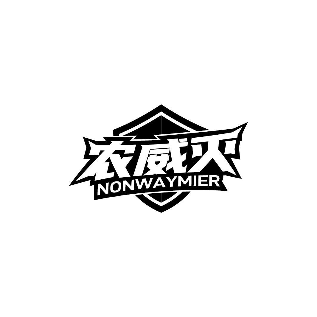 农威灭 NONWAYMIER