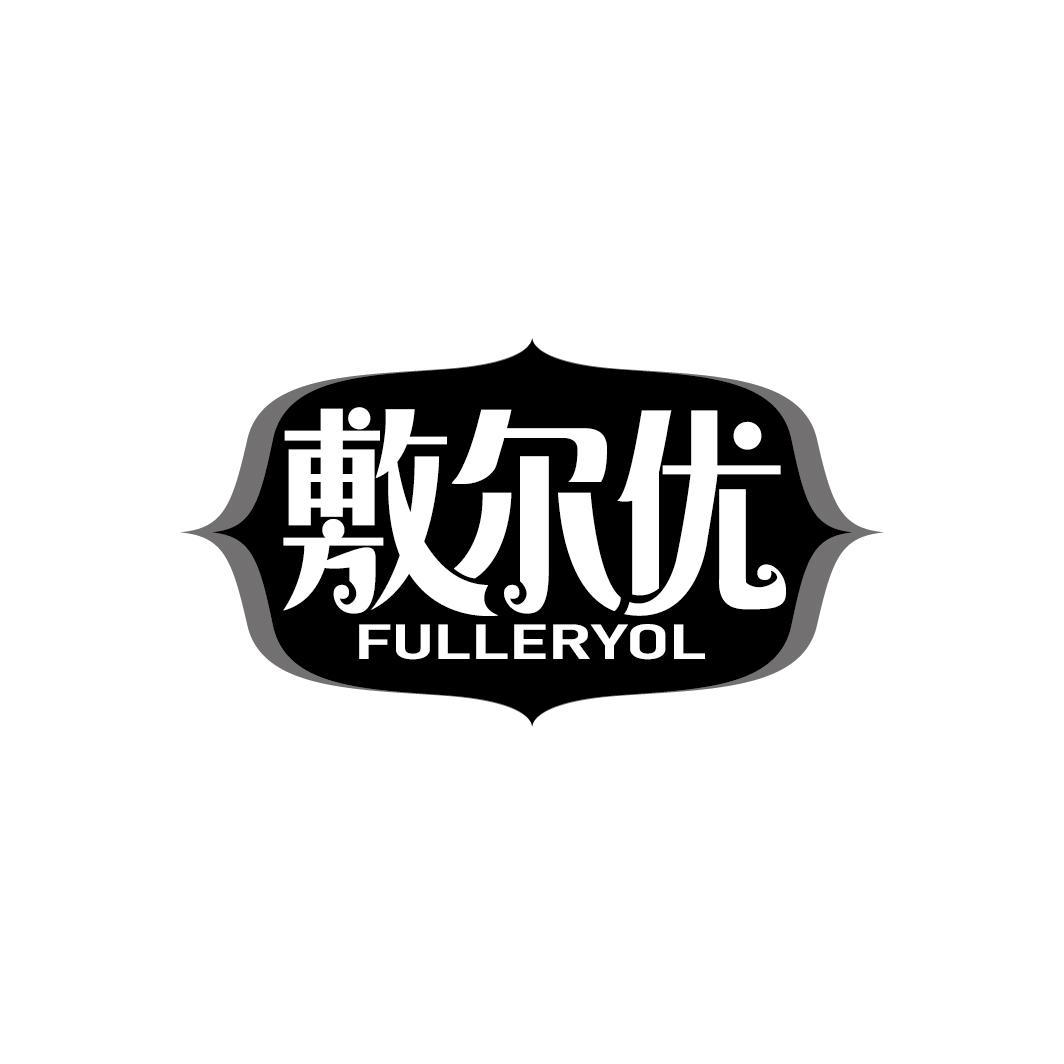 敷尔优 FULLERYOL