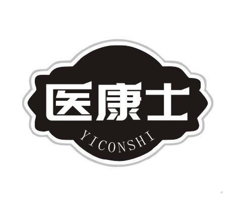 医康士 YICONSHI