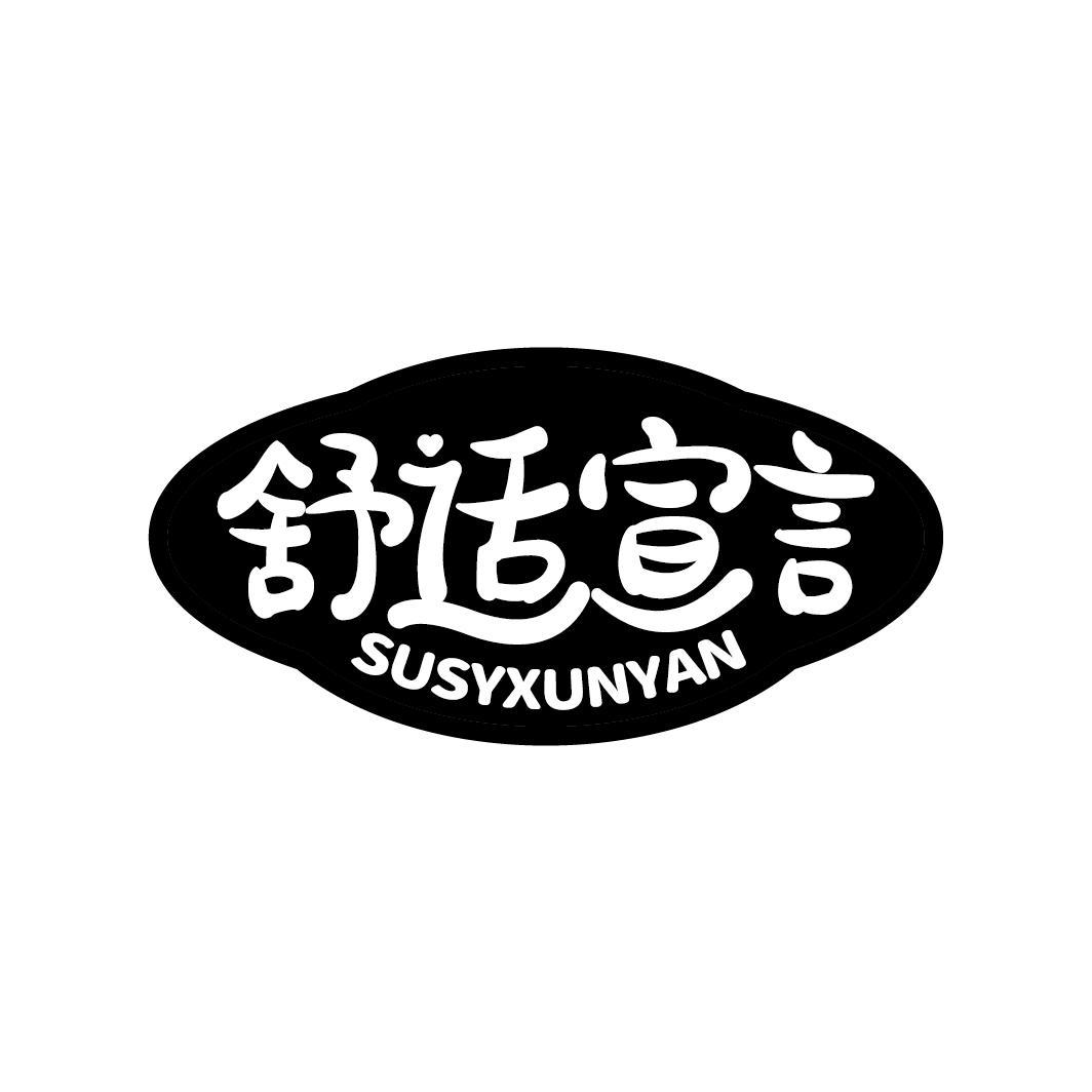 舒适宣言 SUSYXUNYAN