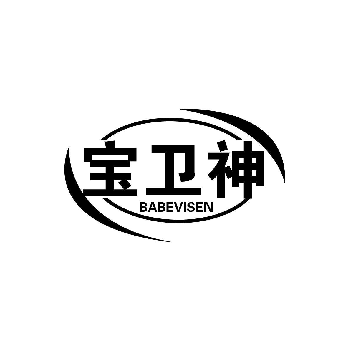 宝卫神 BABEVISEN