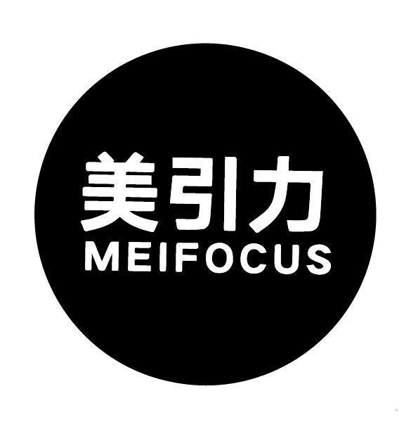 美引力 MEIFOCUS