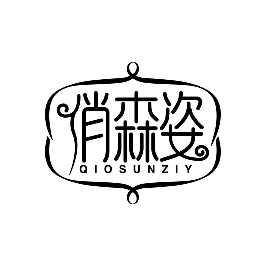 俏森姿 QIOSUNZIY