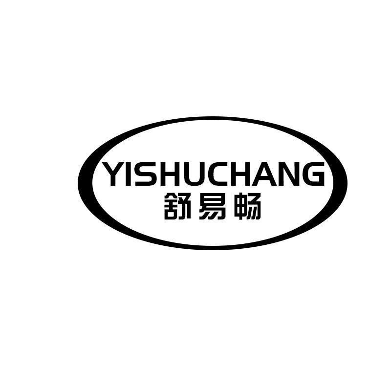 舒易畅 YISHUCHANG