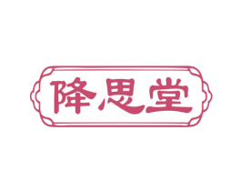 降思堂