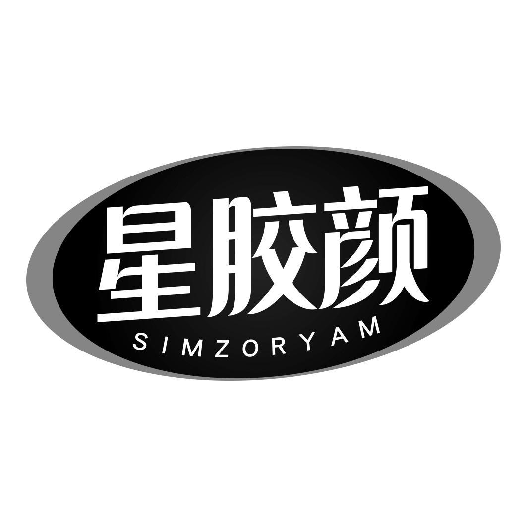 星胶颜 SIMZORYAM