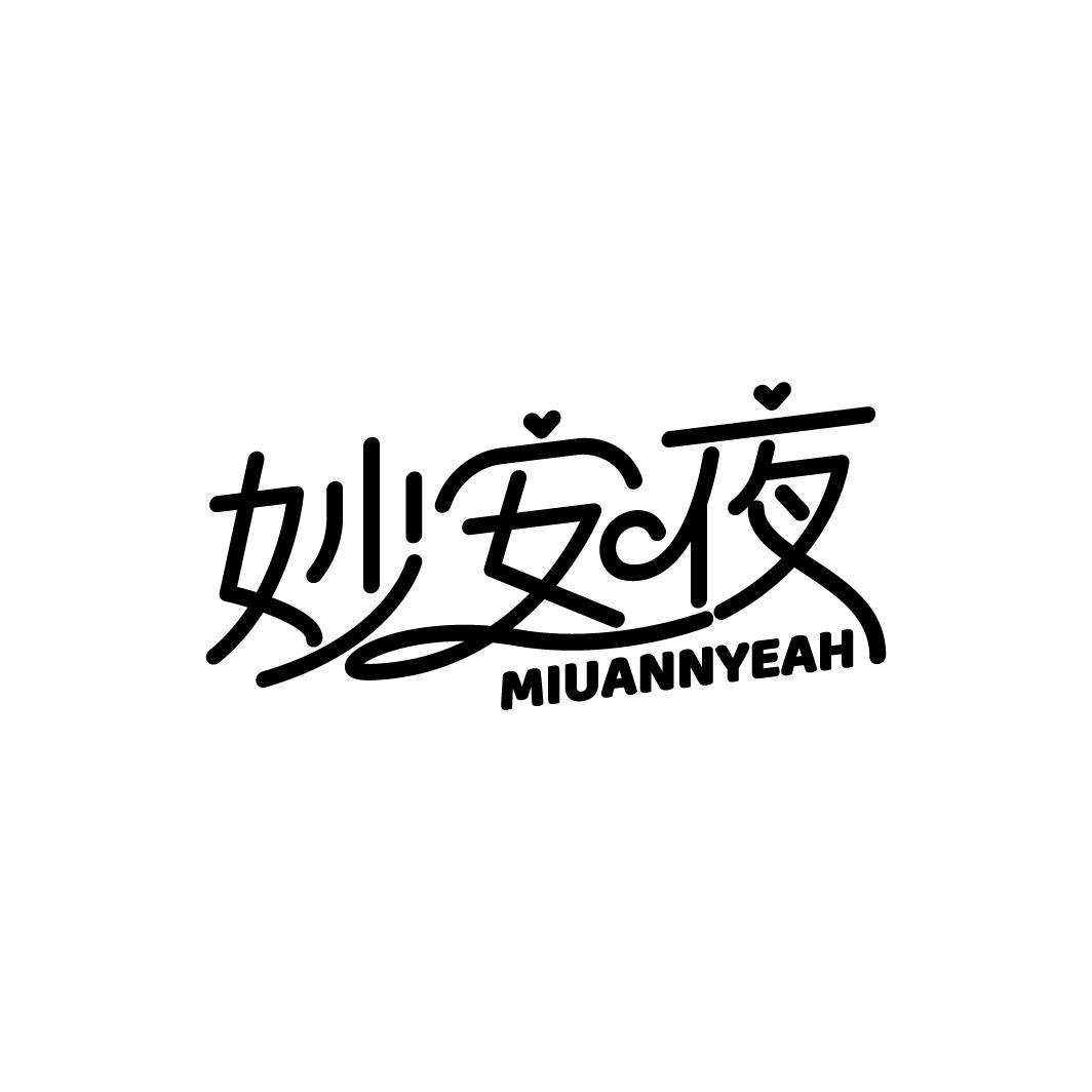 妙安夜 MIUANNYEAH