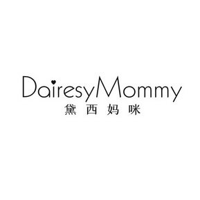 黛西妈咪 DAIRESYMOMMY