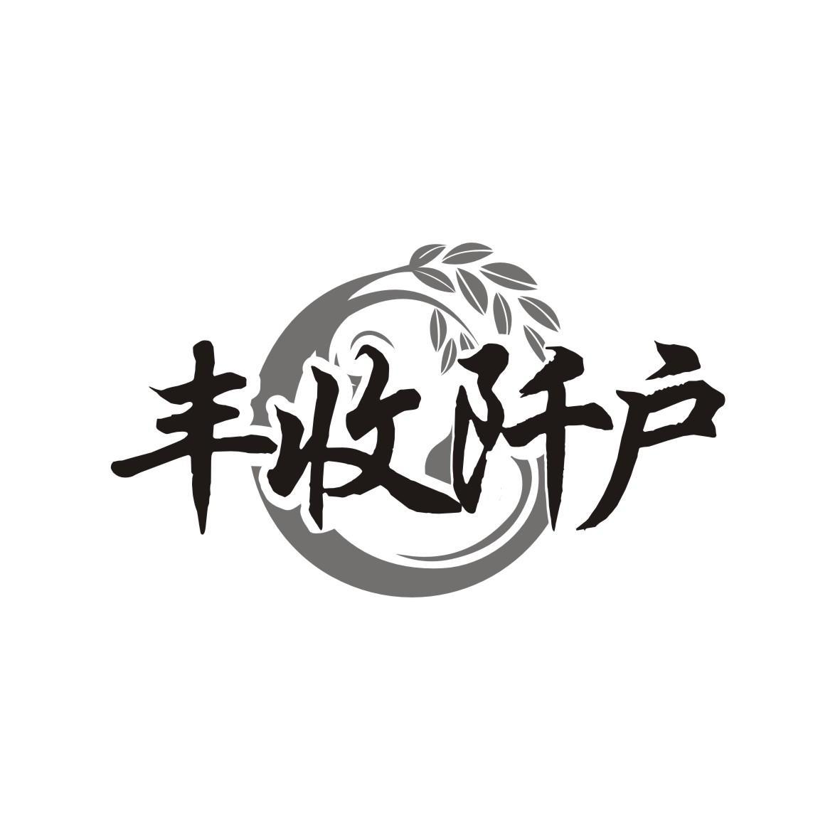 丰收阡户