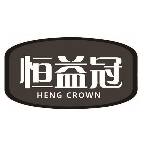 恒益冠 HENG CROWN