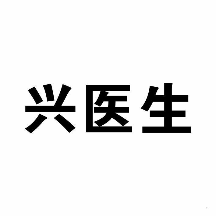 兴医生