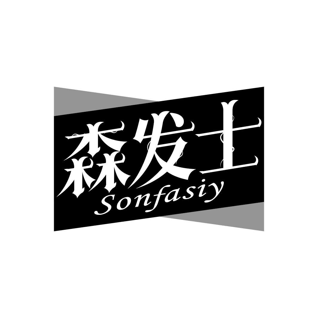 森发士  SONFASIY