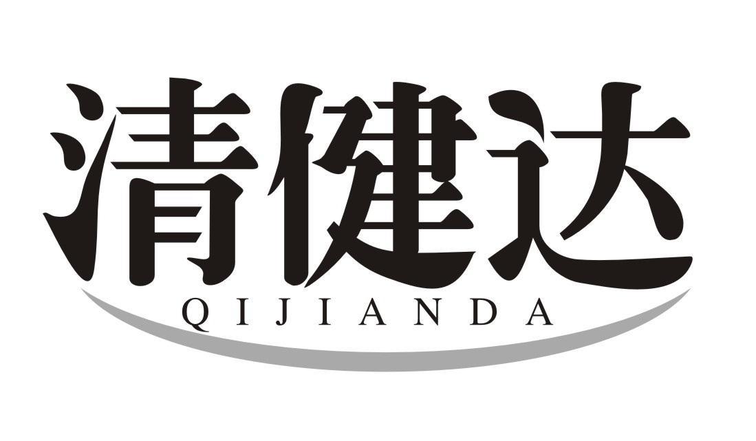 清健达 QIJIANDA