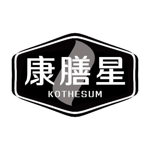 康膳星 KOTHESUM