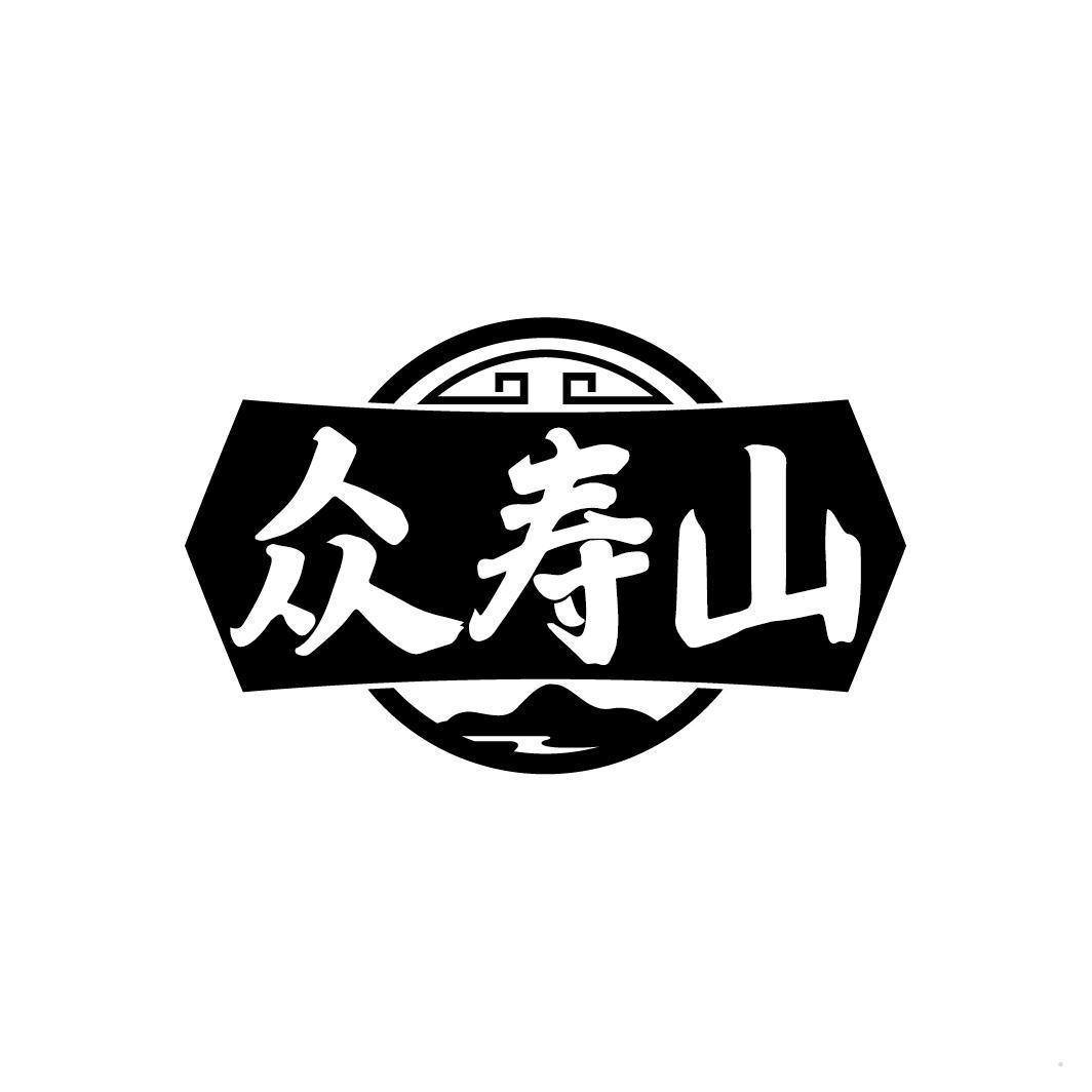 众寿山