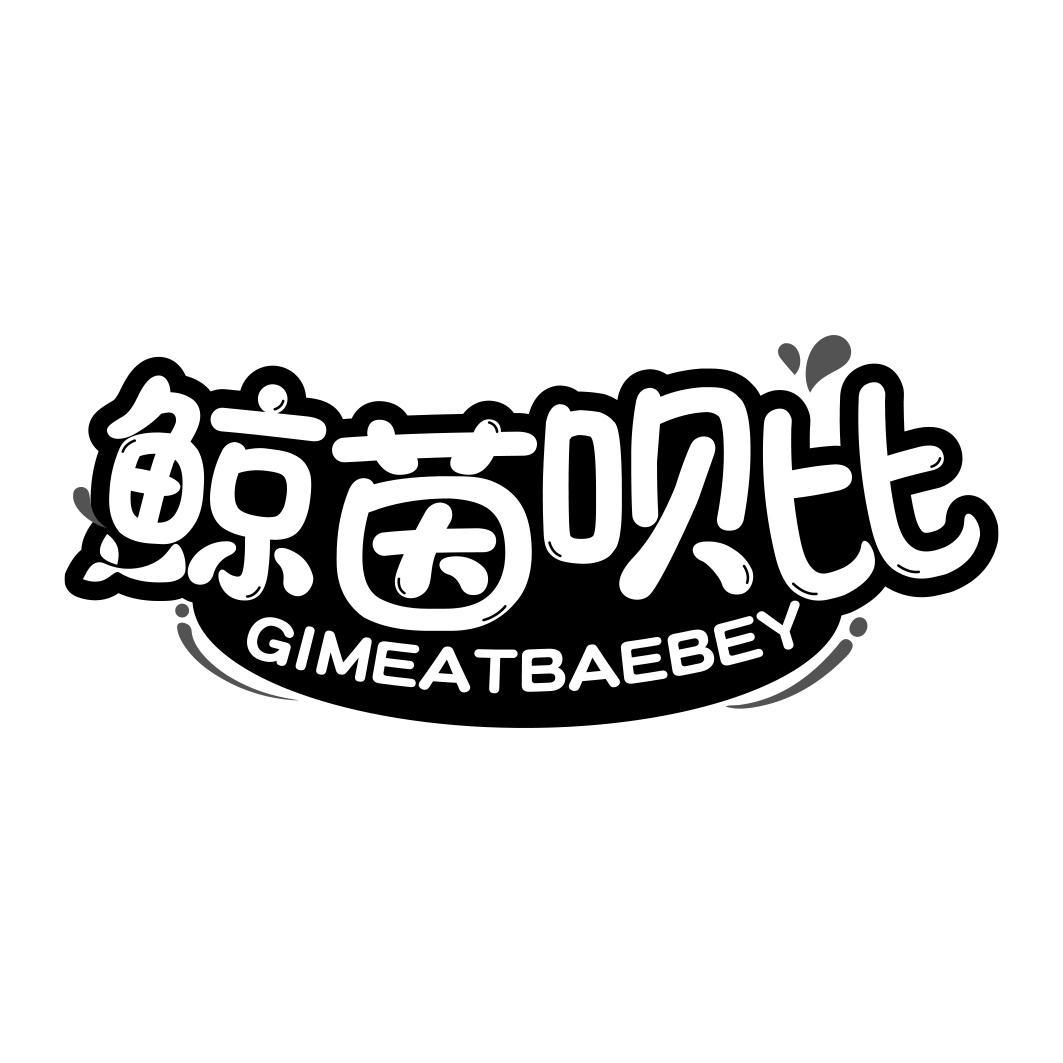 鲸茵呗比  GIMEATBAEBEY