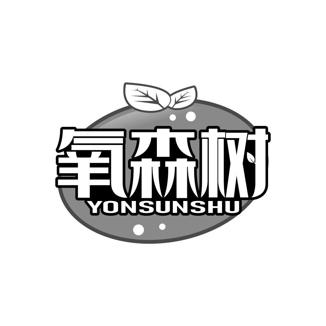 氧森树 YONSUNSHU