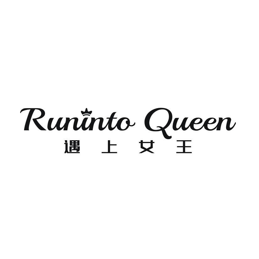 RUNINTO QUEEN 遇上女王