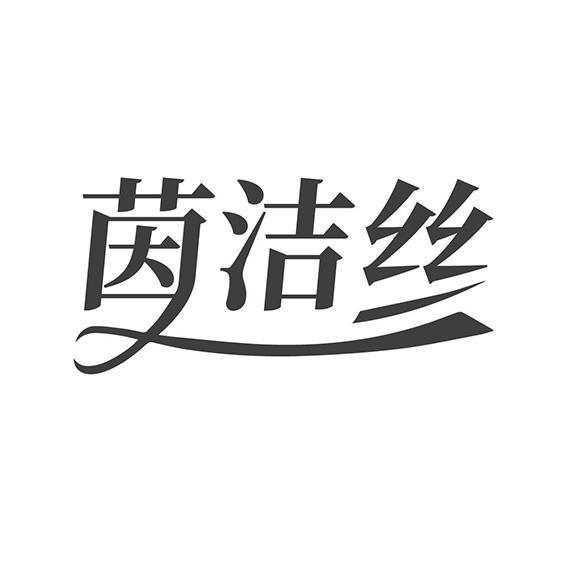 茵洁丝