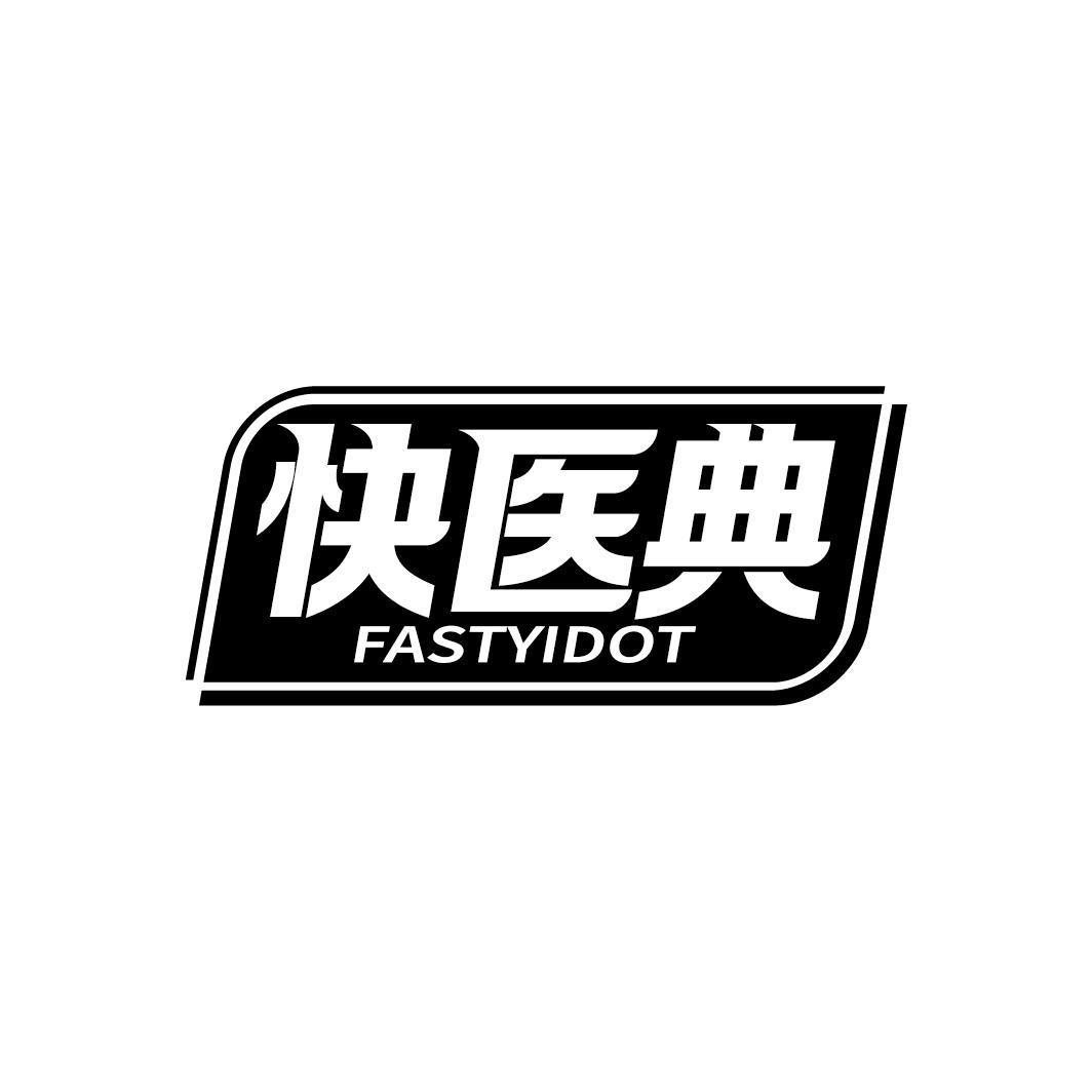 快医典 FASTYIDOT