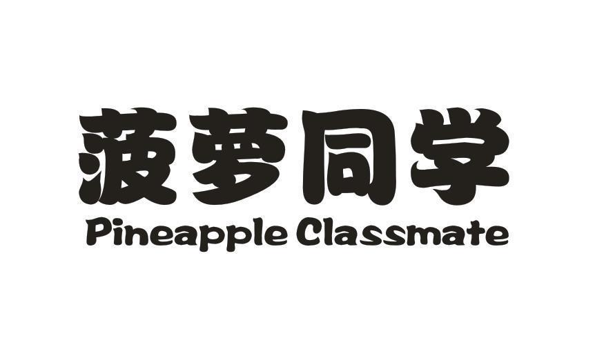 菠萝同学  PINEAPPLE CLASSMATE