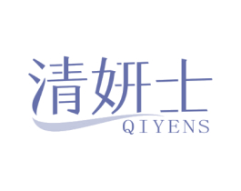 清妍士 QIYENS