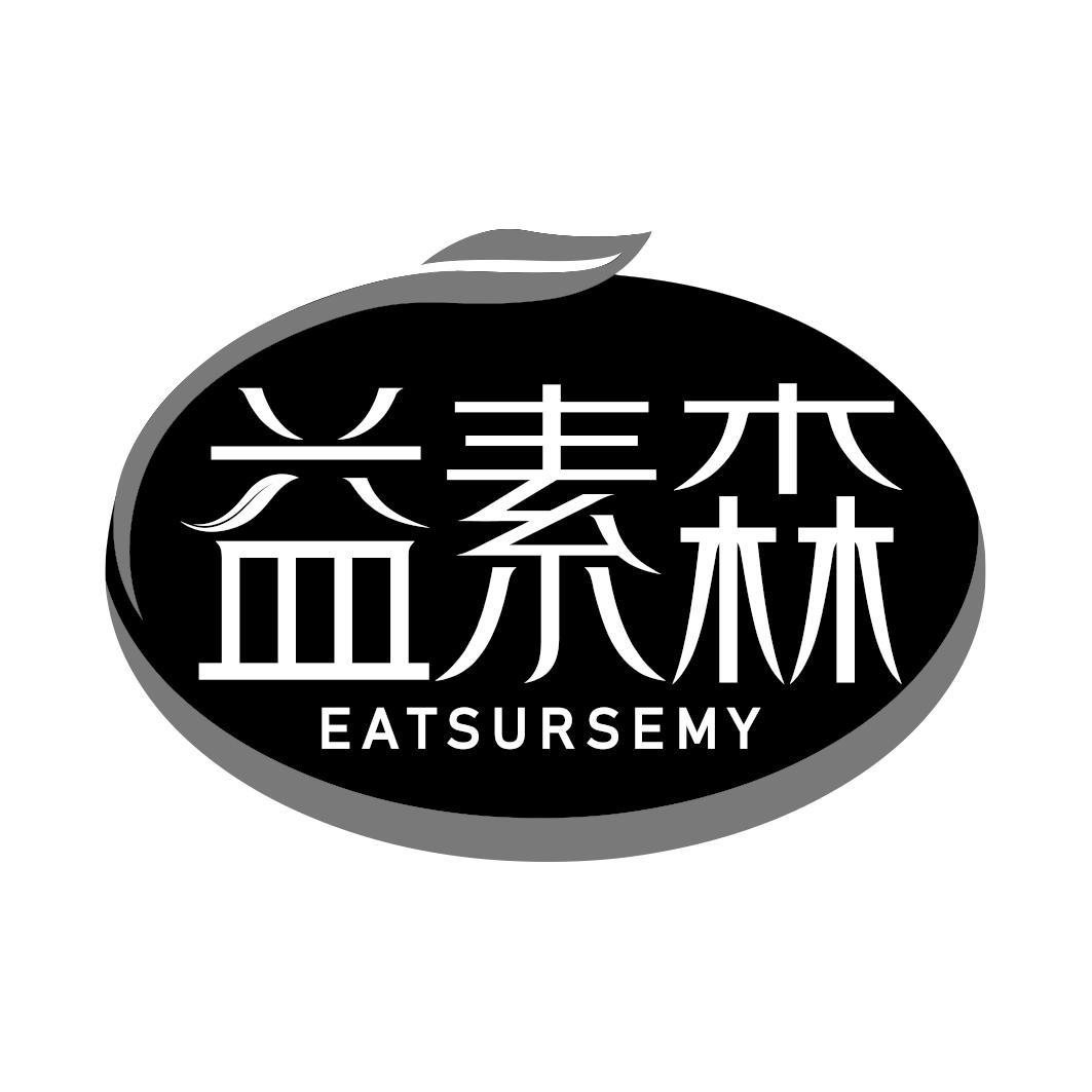 益素森 EATSURSEMY