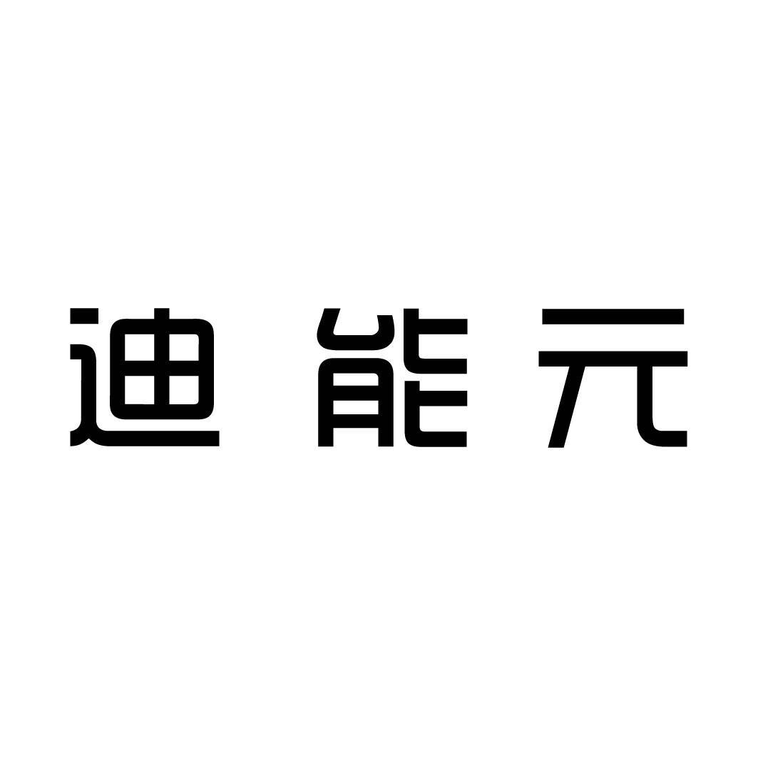 迪能元