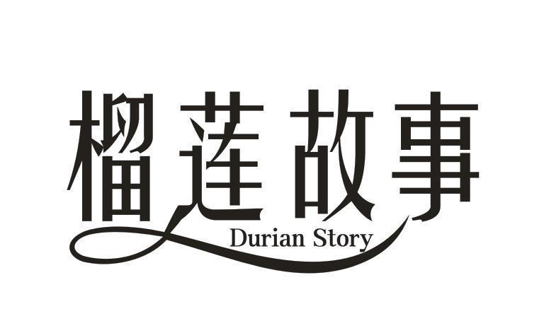 榴莲故事 DURIAN STORY