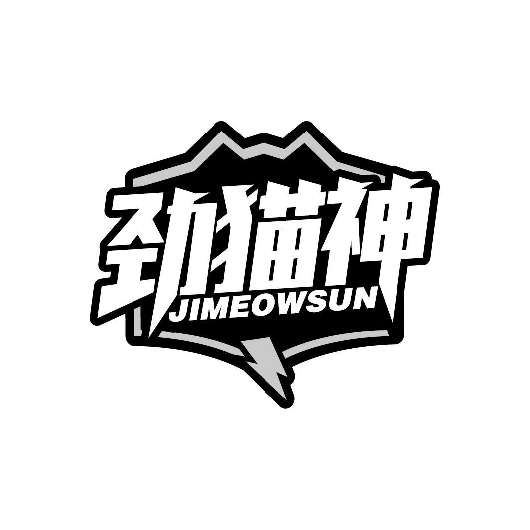 劲猫神 JIMEOWSUN