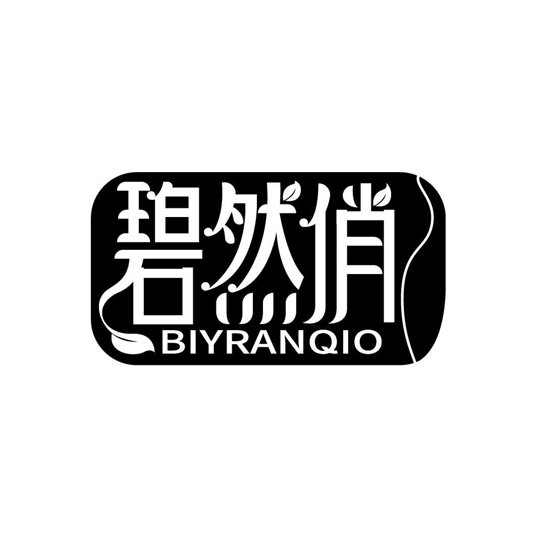 碧然俏 BIYRANQIO