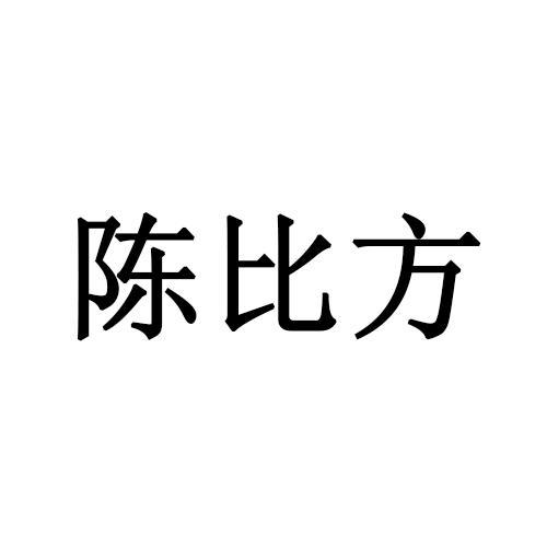 陈比方