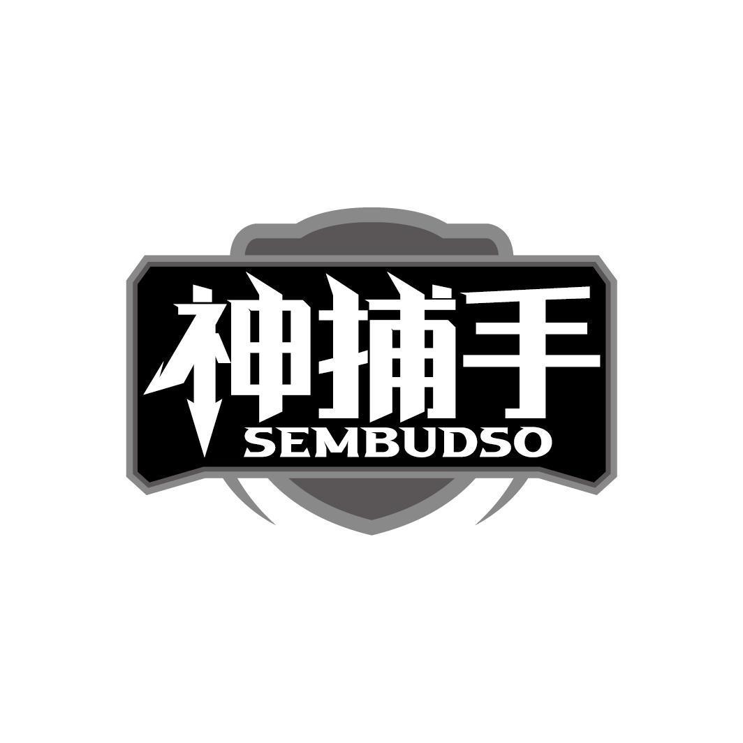 神捕手 SEMBUDSO