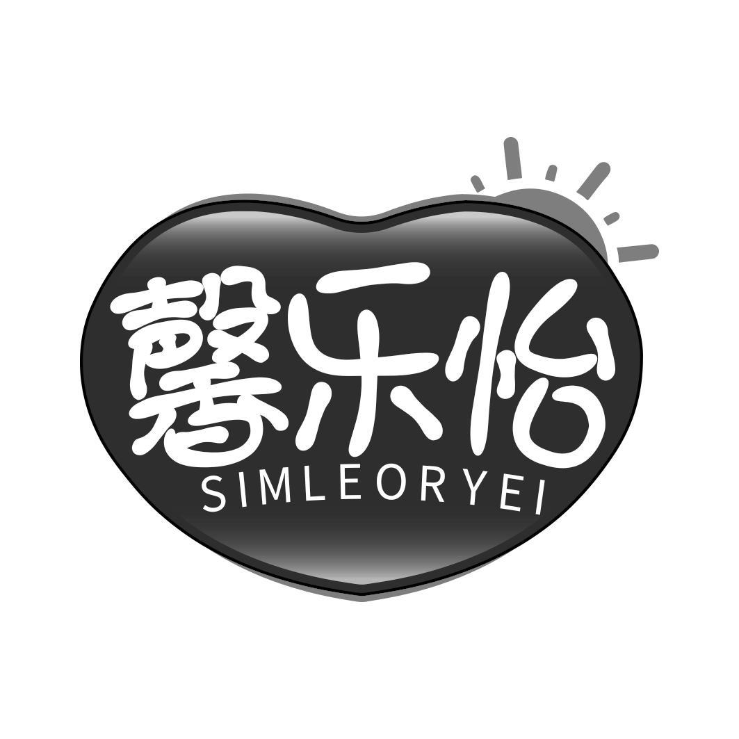 馨乐怡 SIMLEORYEI