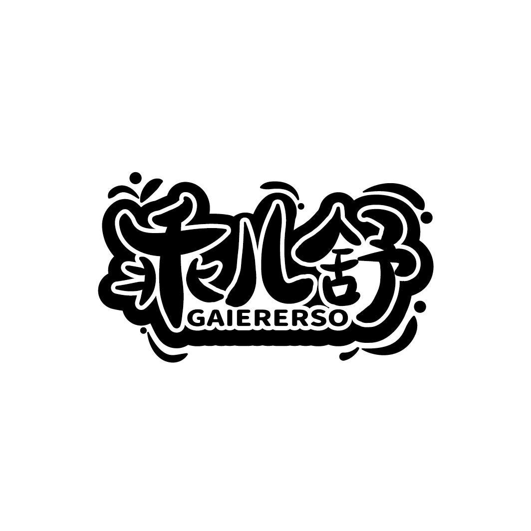 乖儿舒 GAIERERSO