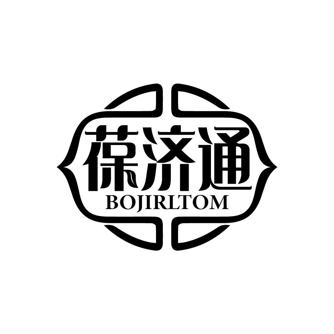 葆济通 BOJIRLTOM