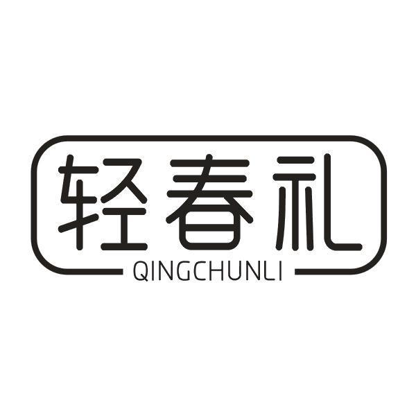 轻春礼