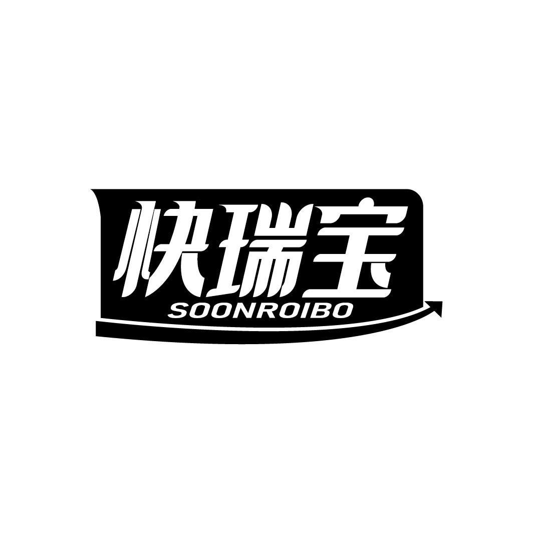 快瑞宝 SOONROIBO