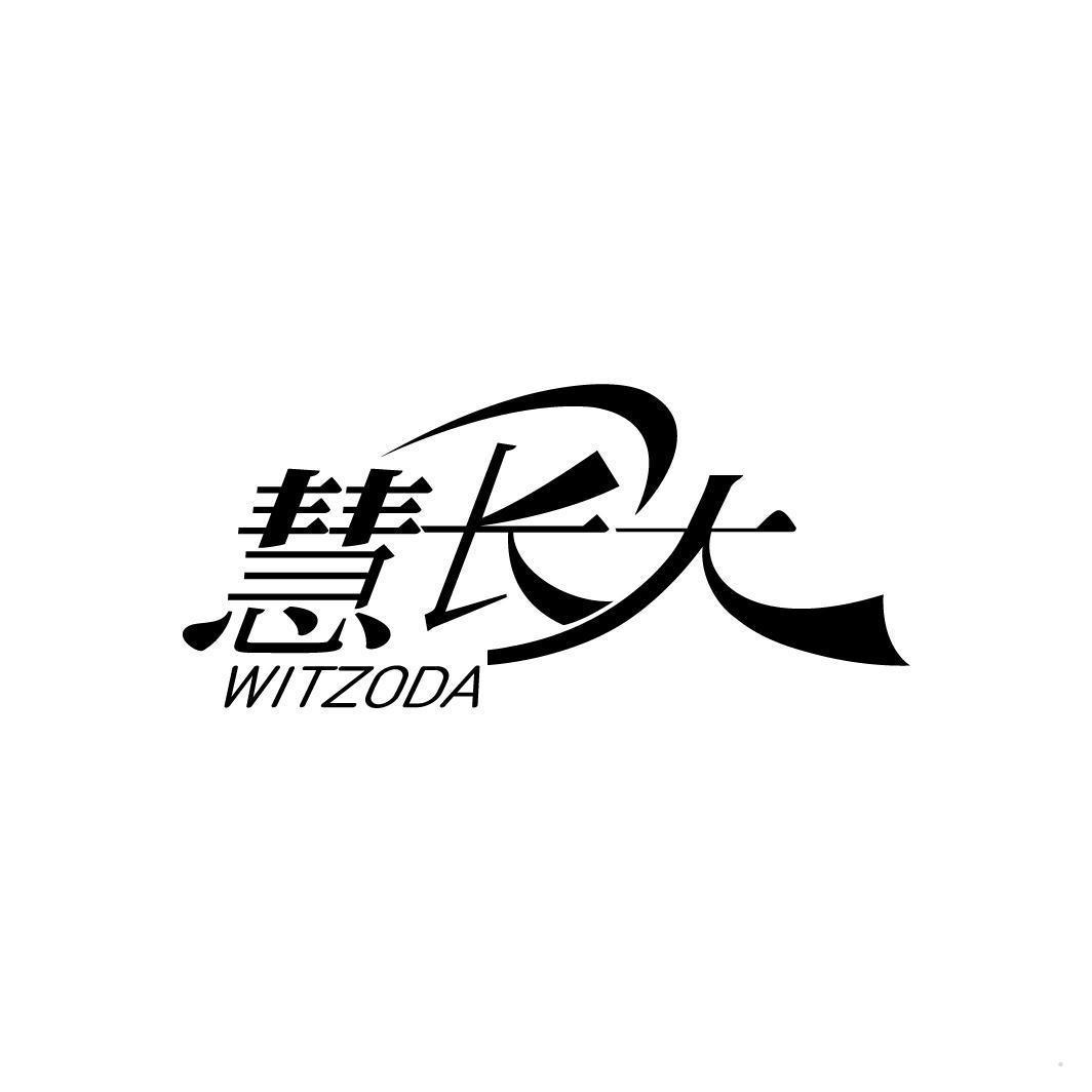 慧长大 WITZODA