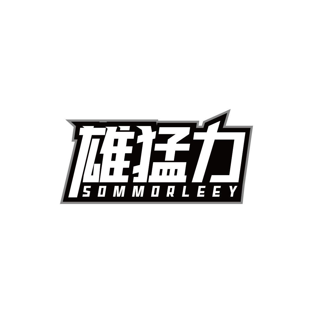 雄猛力 SOMMORLEEY