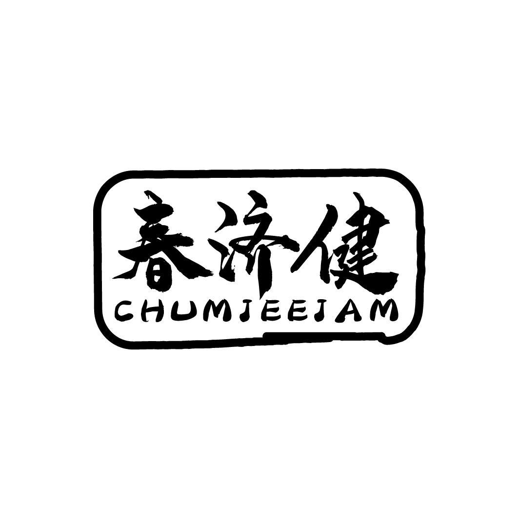 春济健 CHUMJEEJAM