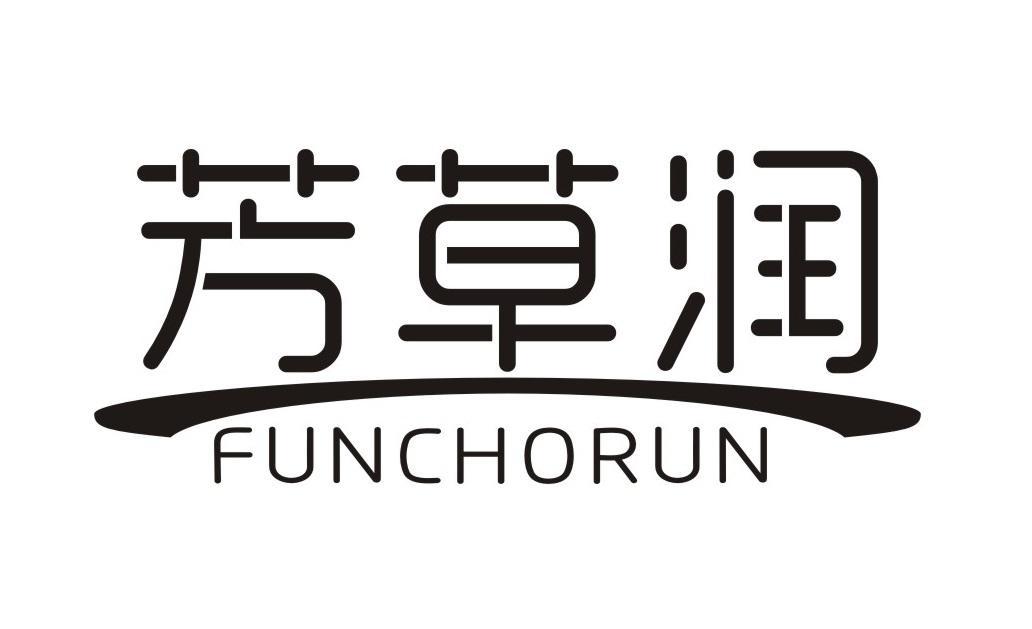 芳草润 FUNCHORUN