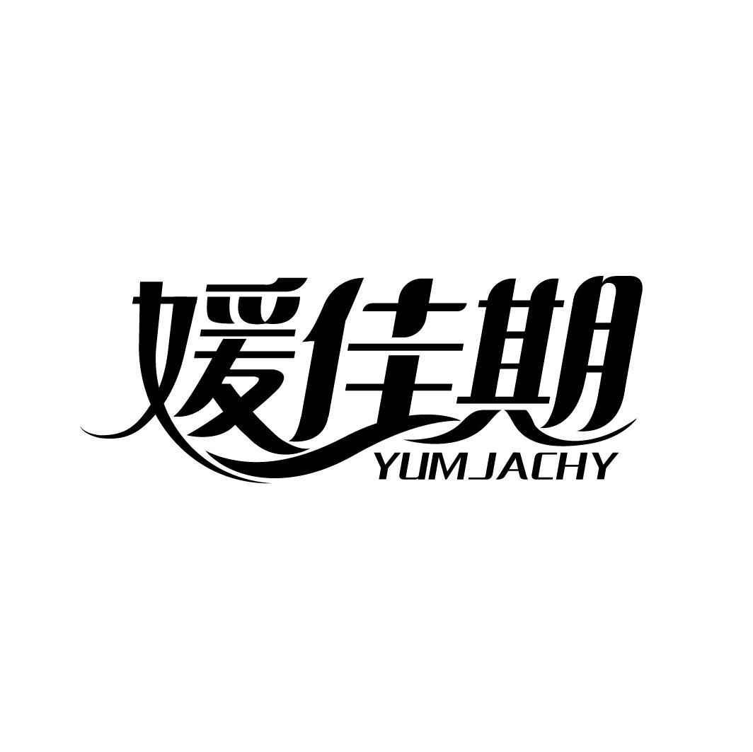 媛佳期 YUMJACHY