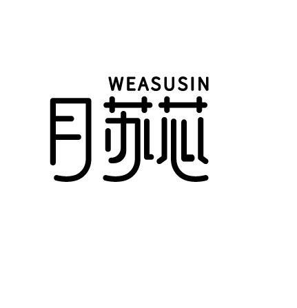 WEASUSIN 月苏芯